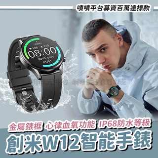 【台灣現貨】創米W12智能手錶 繁體中文顯示 血氧功能 小米手錶 米動手錶 青春版 創米 imilab 智慧手錶 W12