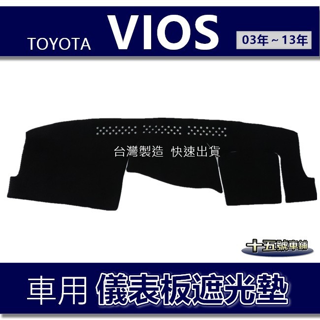 【車用儀表板遮光墊】TOYOTA Vios（03年～13年）避光墊 遮光墊 遮陽墊 儀錶板 避光墊