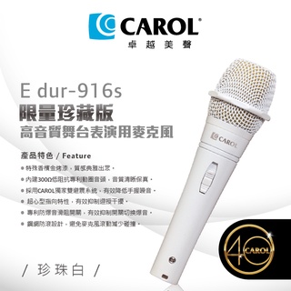 CAROL 40週年限量珍藏版舞臺表演用麥克風E dur-916S香檳金E dur-916s珍珠白 卡拉OK麥克風KTV