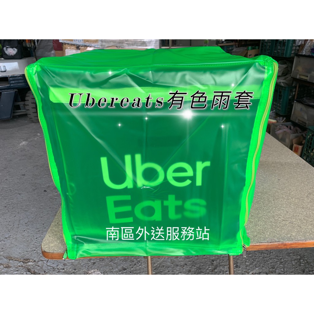 現貨Uber Eats大箱有色雨罩 側開款 Uber Eats防水雨罩 防塵套