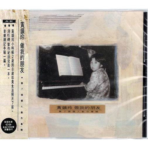 【全新、未拆封】黃韻玲 // 做我的朋友 ~ 友善的狗、1993年發行
