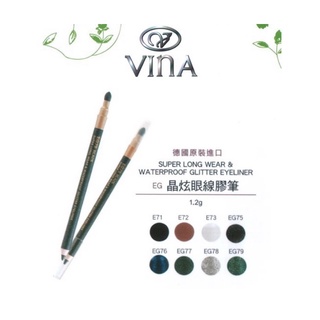 vina防水炫眼眼線膠筆 眼線筆 德國進口友娜眼線筆