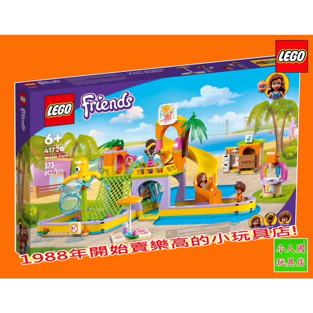 LEGO 41720 水上樂園 FRIENDS好朋友 原價2299元 樂高公司貨 永和小人國玩具店