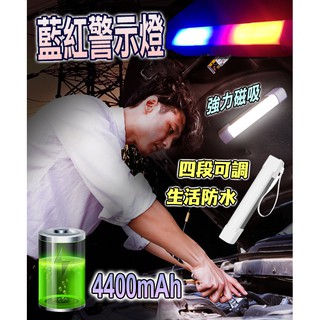 【紅藍警報+四段可調+4400安培行動電源】LED充電燈管 露營燈 化妝燈 檯燈 擺攤燈 磁吸燈 工作燈 USB行動燈管