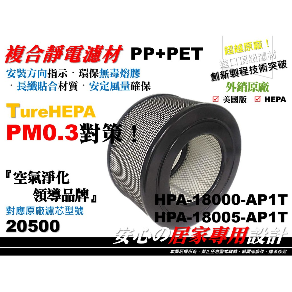 【HEPA】適用 Honeywell 18000 18005 空氣清淨機 原廠 正廠型 濾心 濾芯 濾網 同 20500