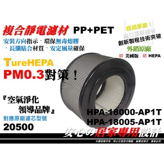 【HEPA】適用 Honeywell 18000 18005 空氣清淨機 原廠 正廠型 濾心 濾芯 濾網 同 20500