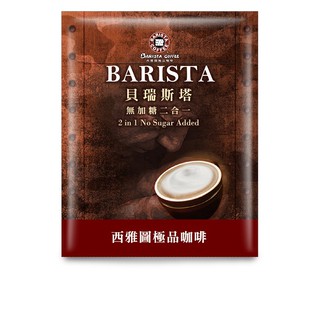 西雅圖 【小包的唷】貝瑞斯塔無糖二合一咖啡10g(/100入/200包/300包)(冷熱皆宜)