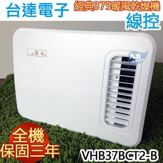 含稅 台達電 VHB37BCT2-B 線控型 多功能循環涼 暖風機《220V》『九五居家』