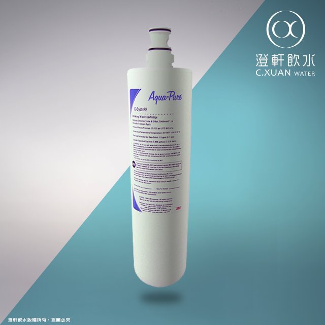 【澄軒飲水】美國進口 3M 濾心 AP EASY CYST-FF(A700) (相同 3US- S004 )