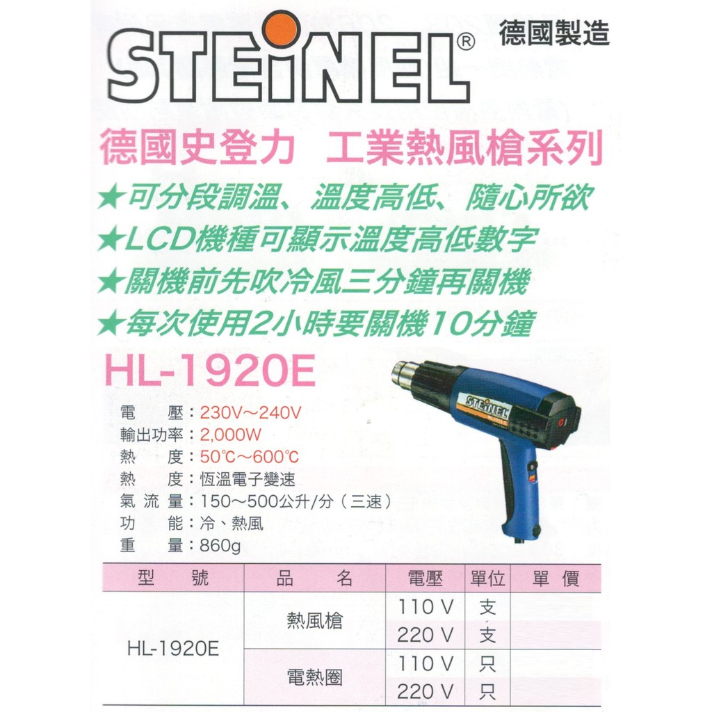 STEINEL 德國製造 德國史登力 工業熱風槍 電熱圈 HL-1920E 價格請來電或留言洽詢