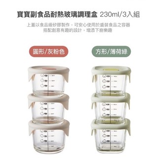 Lock&Lock 樂扣樂扣 寶寶副食品耐熱玻璃調理盒230ml*3/兩種款式，可微波，可進電鍋、可消毒消毒