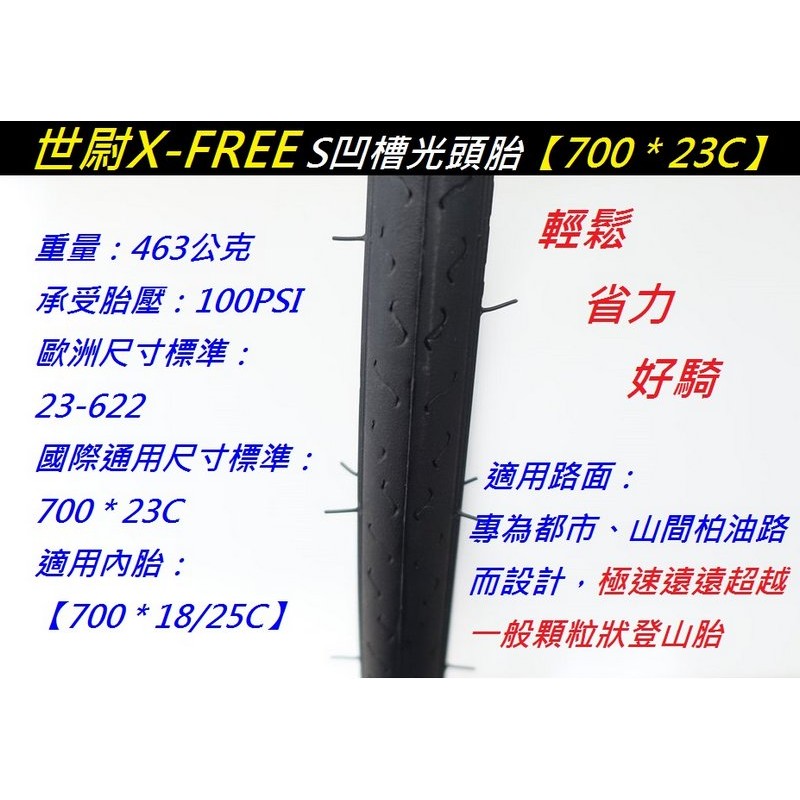 《意生》X-FREE世尉外胎 700*23C 自行車輪胎 700x23C 跑車輪胎 700C公路車外胎 622單車輪胎