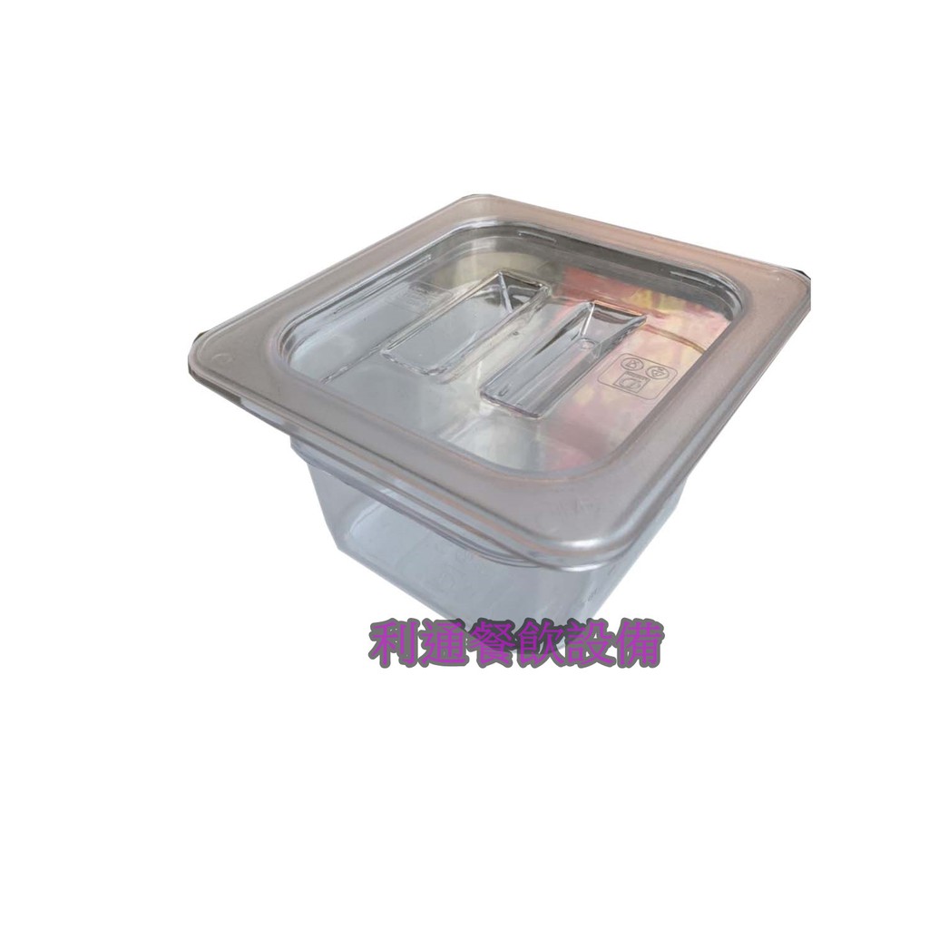 《利通餐飲設備》 1/6 高10 有刻度 pc透明沙拉盒 pc調理盆.份數盆 PC份數盆 塑膠調理盆 料理盒 調味盒