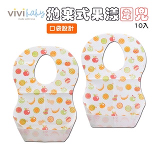 ViVibaby【台灣現貨 1組10入】拋棄式圍兜 好攜帶 外出 野餐 口袋設計圍兜 輕便 露營用品 原廠現貨批發