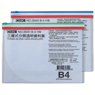 COX三燕 B4 三層橫式透明資料袋NO.355H