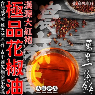 南龍麵屋 極品大紅袍花椒油250ml台灣製造 純手作【A334】醬料 調味料