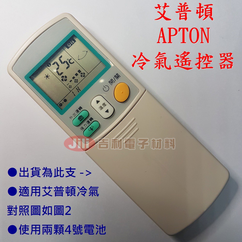 艾普頓 APTON 冷氣遙控器 (需比對圖2適用對照)