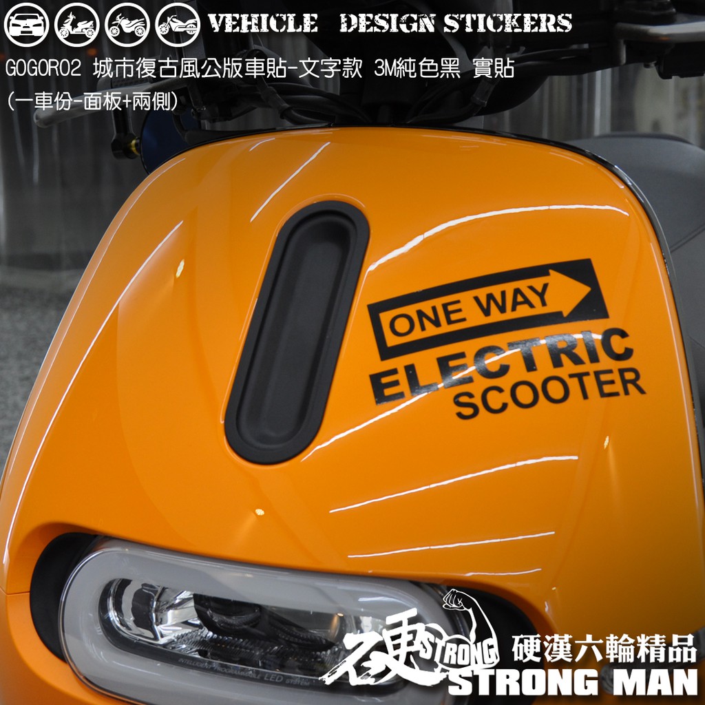 【硬漢六輪精品】 GOGORO GOGORO2 GOGOROS2 城市復古風 文字彩貼 (版型免裁切) 機車貼紙 彩貼