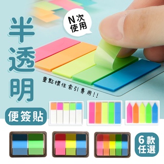 【臺灣現貨】〈大利屋〉半透明N次貼筆記標籤紙便條貼 便利貼 便簽貼紙 N次貼 留言貼 標籤貼紙 索引貼 重點標籤 分類標