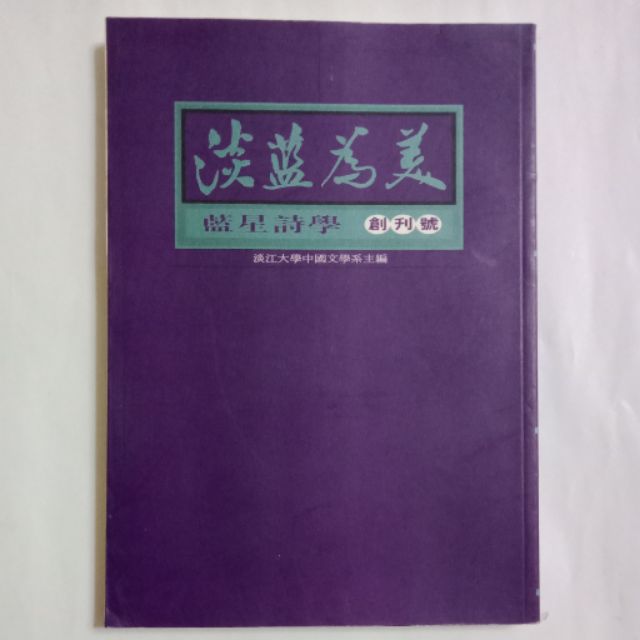 20隨遇而字書店:淡藍為美~藍星詩學(創刋號)淡江大學中國文學系主編，民88年總編輯:趙衛民教授，發行人/余光(平裝)