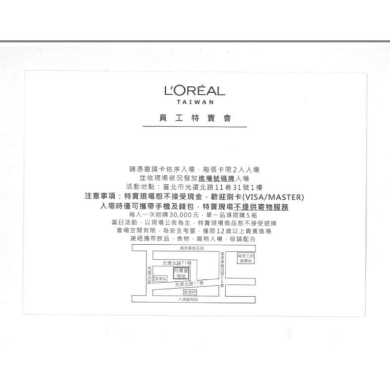 下標前先聊聊！🌸2021 /12/13-15 🌸台灣萊雅 員工特賣會 員購  L’Oréal 萊雅邀請卡