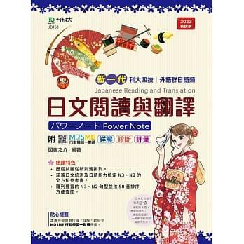 度度鳥 新一代科大四技外語群日語類日文閱讀與翻譯パワーノートpower Note最 台科大 図書之介 定價 480元 蝦皮購物