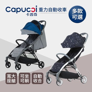 Capucci 卡普奇 美國 重力自動收合嬰兒車 尊享版 運動版 多色可選 手推車 嬰兒推車
