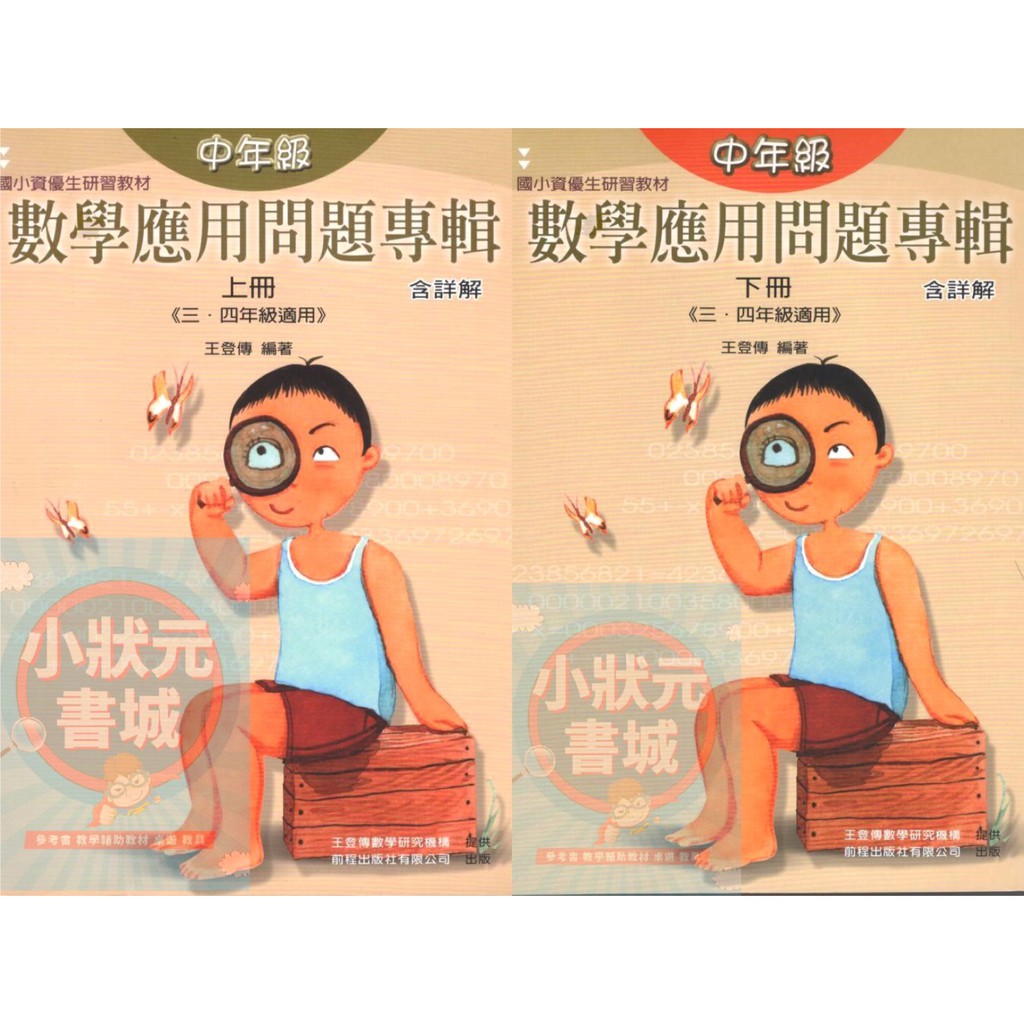 中年級數學應用問題專輯上 下冊三 四年級適用前程出版社 小狀元書城 蝦皮購物