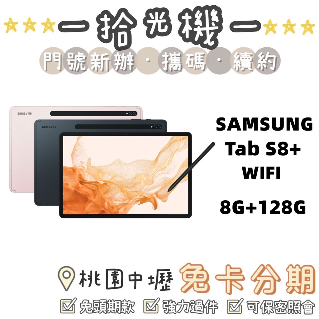 全新  Samsung Tab S8+ 8G/128G WiFi 三星平板 長輩平板 小孩平板 安卓平板 視訊 遠端教學