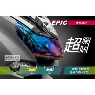 EPIC | SMAX 2代 大燈護片 鍍鈦 燈殼 大燈罩 鍍鈦燈罩 大燈貼片 附背膠 適用 S妹 S-MAX