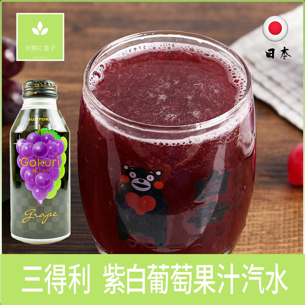 日本零食 三得利 Suntory Gokuri 紫白葡萄果汁汽水《半熟に菓子》