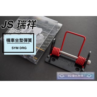 JS 坐墊彈簧 機車坐墊彈簧 彈簧 車廂彈簧 適用 SYM DRG 龍 紅色