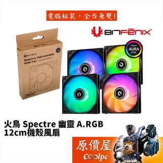 BitFenix火鳥 Spectre 幽靈 A.RGB(5v) 12cm FAN/機殼風扇/原價屋