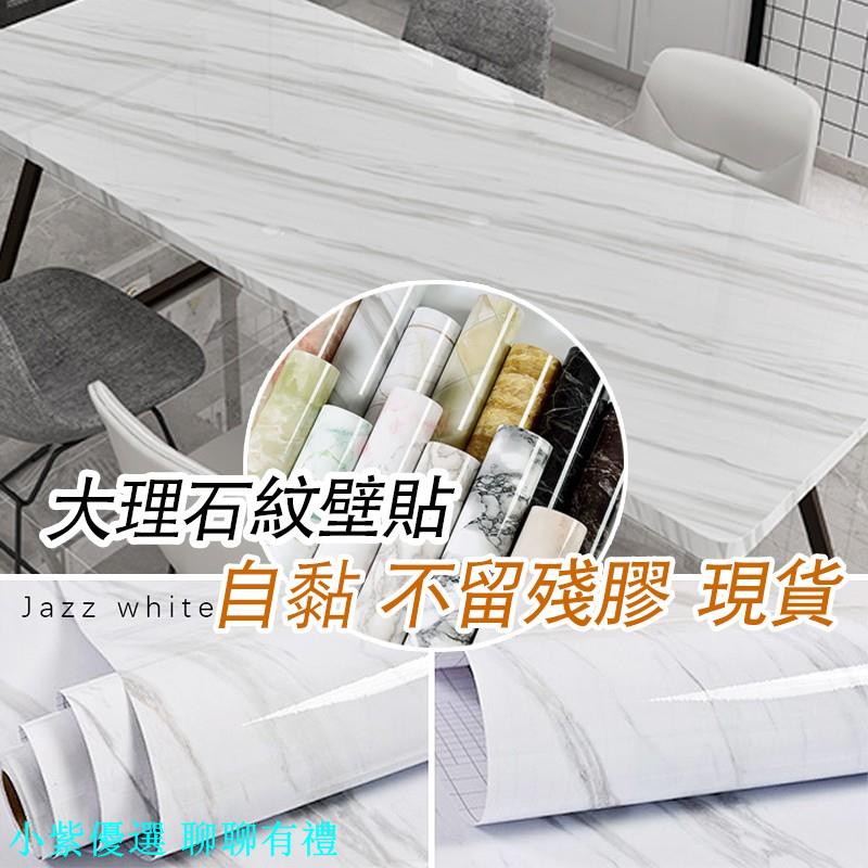 小紫優選 熱賣 自黏大理石壁貼pvc防水耐熱櫥櫃壁貼廚房壁紙家居裝飾家具櫃面桌子臺面翻新防油易清 蝦皮購物