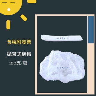 含稅附發票 21吋色 拋棄式網帽 白色藍色 一次性條帽 防塵帽 一次性帽 無塵室帽 食品帽 毛毛蟲帽 條帽 不織布網帽