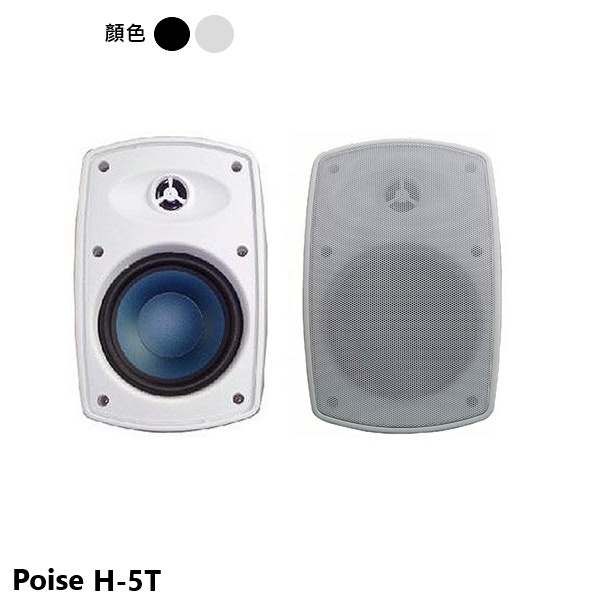 永悅音響 Poise H-5T 白 喇叭 (對) 全新公司貨 歡迎+聊聊詢問(免運)