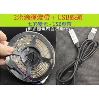 2米長USB LED燈帶 燈串 燈條 線燈 七彩滴膠防水 5050LED 5V RGB小夜燈【含三鍵手動調光燈帶控制器】