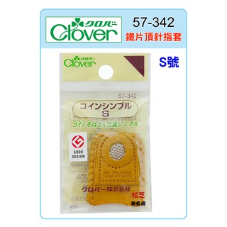 可樂牌 Clover 鐵片頂針指套 S #57-342 57342