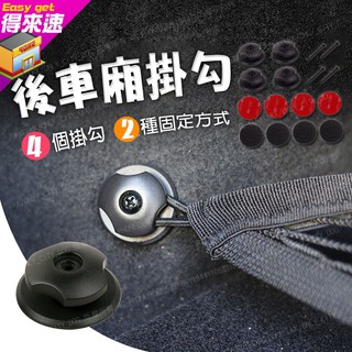 【汽車配件】行李廂通用型雙用掛勾 4入黑 後車廂網繩掛勾 4組 行李繩固定勾 行李網固定器 車用掛勾 懸掛 汽車 後車箱