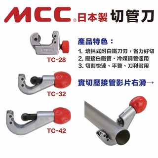 含稅 MCC 新品促銷 銅管 切管刀 TC-28 TC-32 TC-42 TCE-32不鏽鋼切管刀 白鐵管切管器 銅管刀
