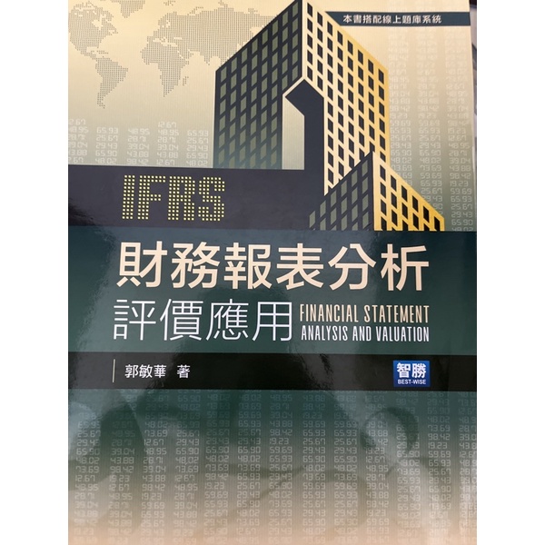 IFRS 財務報表分析評價應用｜郭敏華｜智勝｜二手書