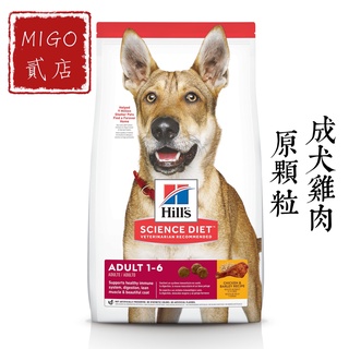 【MIGO貳店】Hills 希爾思 成犬 雞肉與大麥特調食譜 原顆粒 3KG/7.5KG/15KG 成犬雞肉口味飼料