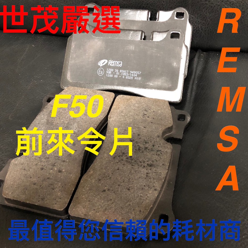 世茂嚴選 REMSA F50 卡鉗 Ranger  Rover  Touareg  Rs3 TT 碳纖維前來令片