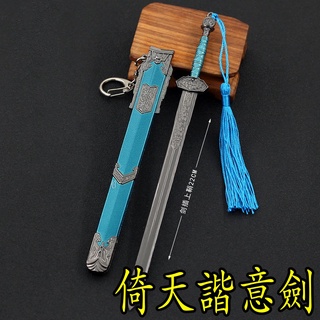 【現貨 - 送刀架】『 倚天諧意劍 』22cm 刀劍 兵器 武器 模型 no.9523