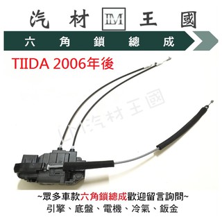 【LM汽材王國】 六角鎖總成 TIIDA 2006-2009年 含中控馬達 車門 車門鎖 中控鎖 六角鎖 NISSAN