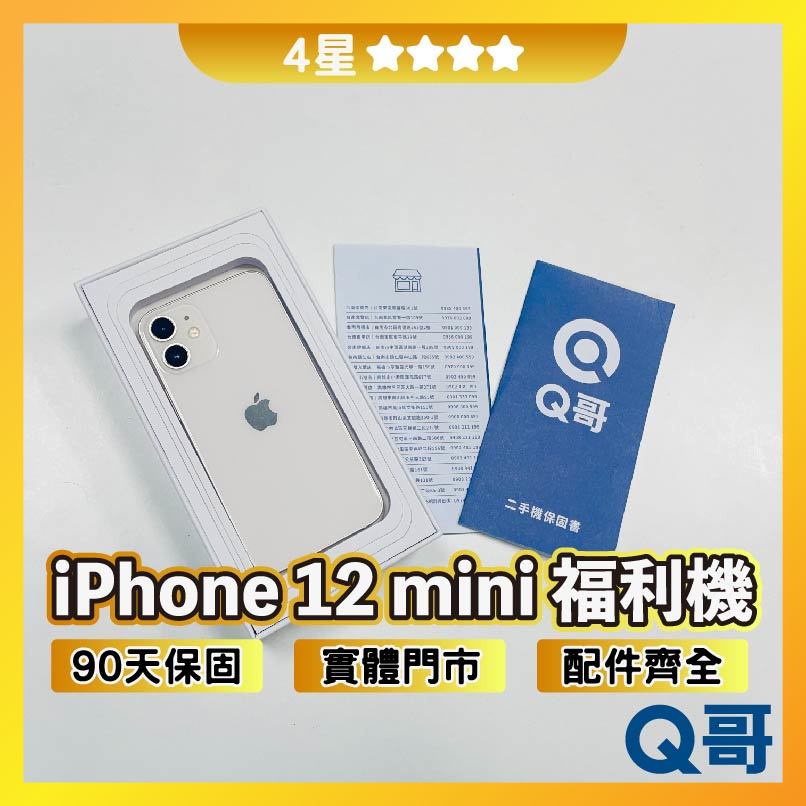 Q哥 iPhone 12 mini 二手機 福利機 中古機 公務機 4星 64G 128G 256G rpspsec
