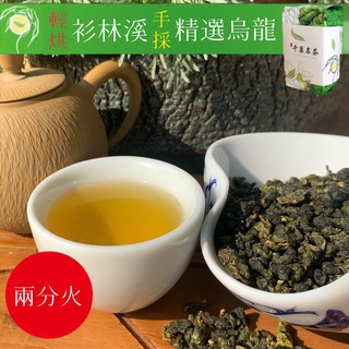 【千葉茶葉】杉林溪手採特選烏龍茶輕焙火(二分火高山茶) 450元/四兩裝(150G)｜評鑑嚴選茶 另可加購禮盒 買五斤送