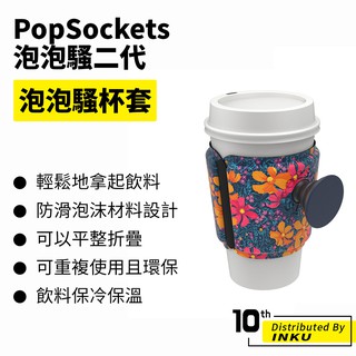 PopSockets 泡泡騷二代 PopGrip 泡泡騷杯套 易拉罐套 防滑 咖啡杯 飲料杯 環保 保溫