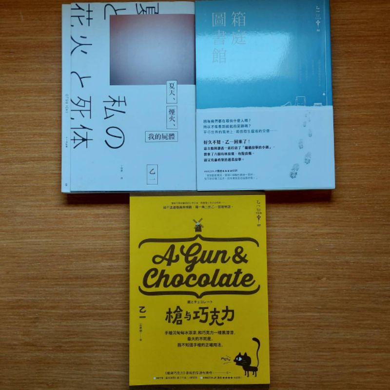 二手 | 小說 | 乙一 | 夏天、煙火、我的屍體 ＋ 箱庭圖書館 ＋槍與巧克力 獨步