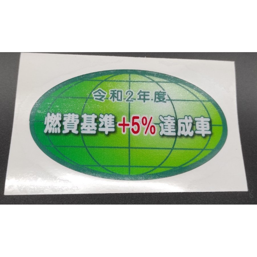 令和新款燃費基準達成車低排出貼紙省油汽車日規日系海拉風車聚日本油耗汙染低排放省油jdm 蝦皮購物
